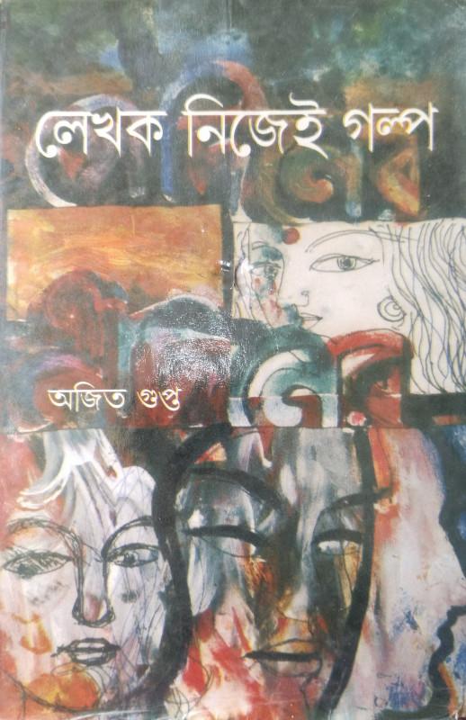 লেখক নিজেই গল্প