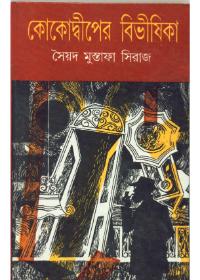 কোকোদ্বীপের বিভীষিকা