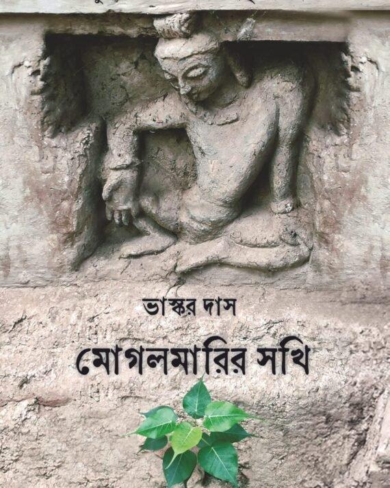 মোগলমারির সখি