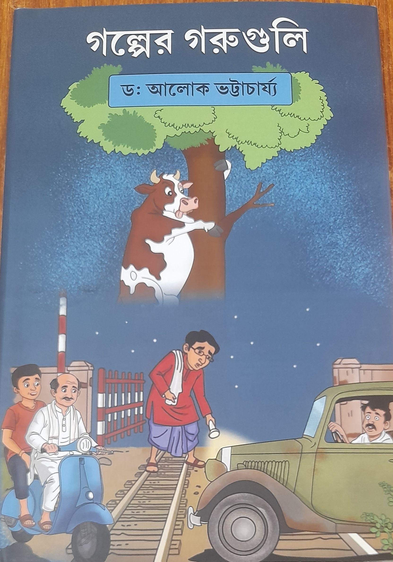গল্পের গরুগুলি