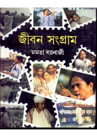 জীবন সংগ্রাম