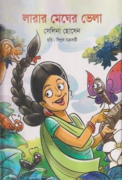 লারার মেঘের ভেলা