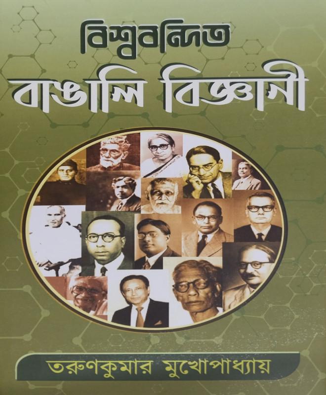 বিশ্ববন্দিত বাঙালি বিজ্ঞানী