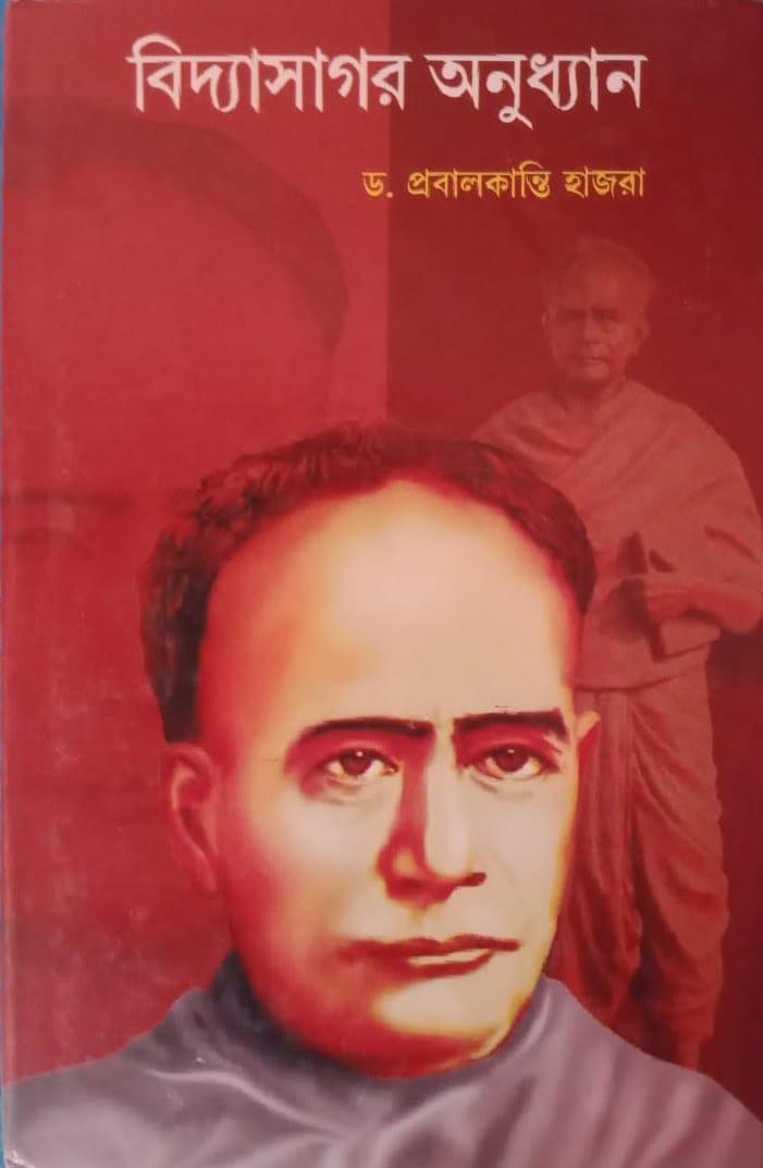বিদ্যাসাগর অনুধ্যান