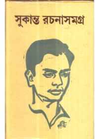 সুকান্ত রচনাসমগ্র