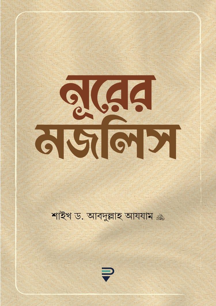 নূরের মজলিস