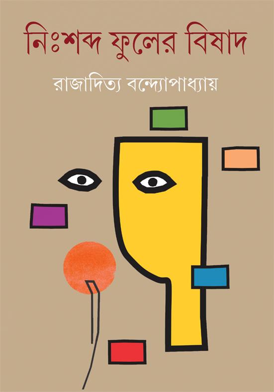 নিঃশব্দ ফুলের বিষাদ