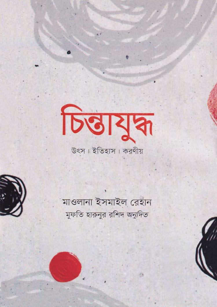 চিন্তাযুদ্ধ