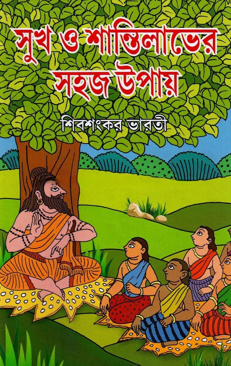 সুখ ও শান্তিলাভের সহজ উপায়