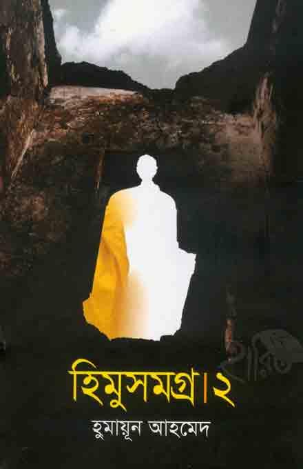 হিমু সমগ্র দ্বিতীয় খন্ড