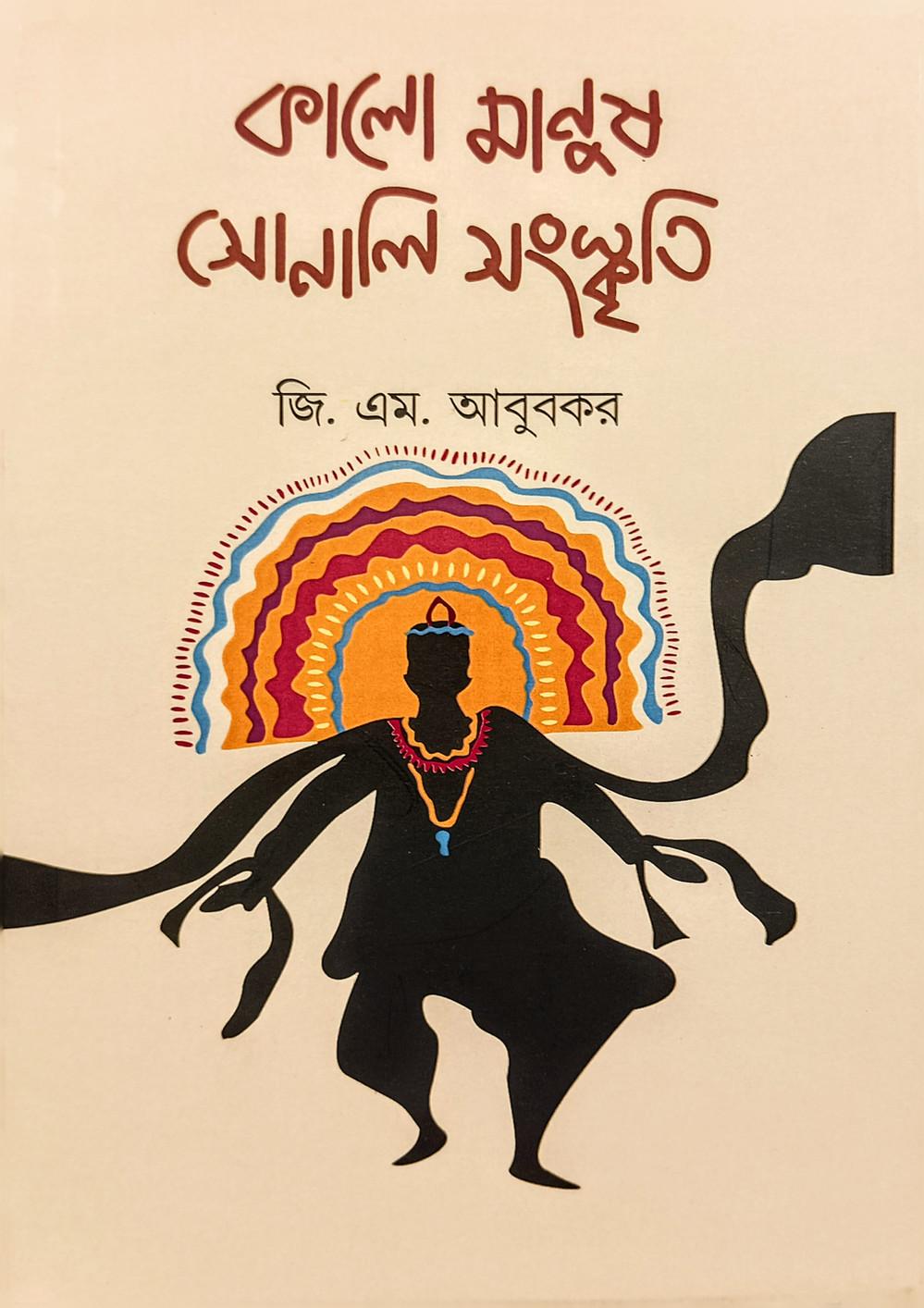 কালো মানুষ সোনালি সংস্কৃতি
