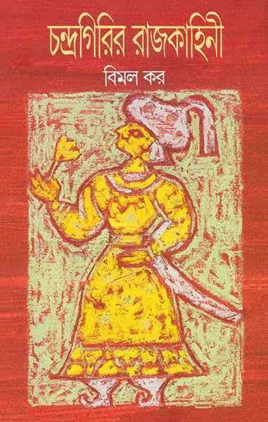 চন্দ্রগিরির রাজকাহিনি (প্রিন্ট আউট)