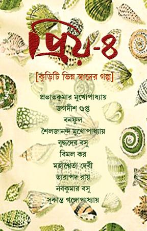 প্রিয়-৪