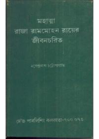 মহাত্মা রাজা রামমোহন রায়ের জীবনচরিত