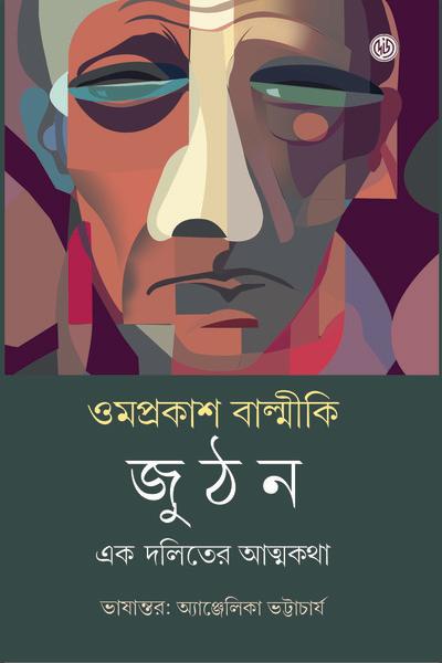 জুঠন