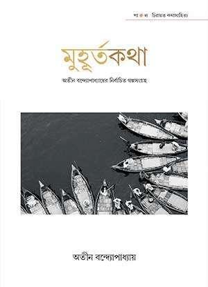 মুহূর্তকথা - অতীন বন্দ্যোপাধ্যায়