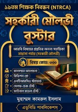 NTRCA সহকারী মৌলভী বুস্টার