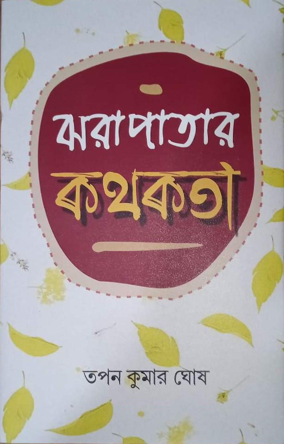 ঝরাপাতার কথকতা - তপন কুমার ঘোষ