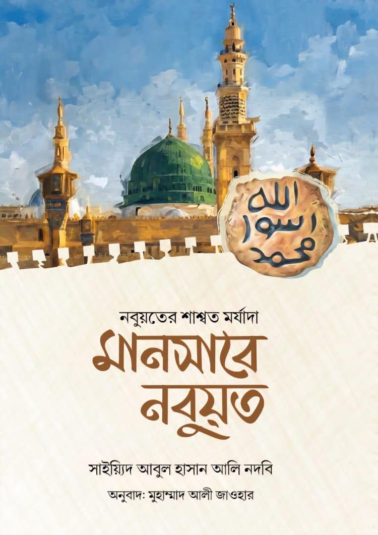 মানসাবে নবুয়ত