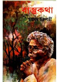 বাস্তকথা