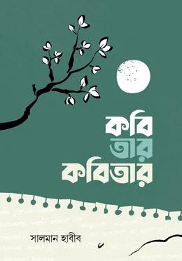 কবি তার কবিতার
