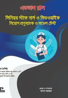 এডভান্স প্লাস সিনিয়র স্টাফ নার্স ও মিডওয়াইফ নিয়োগ প্রশ্নব্যাংক ও মডেল টেস্ট