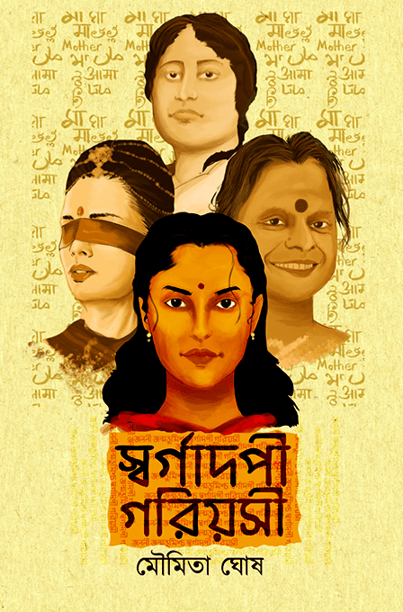 স্বর্গাদপি গরীয়সী