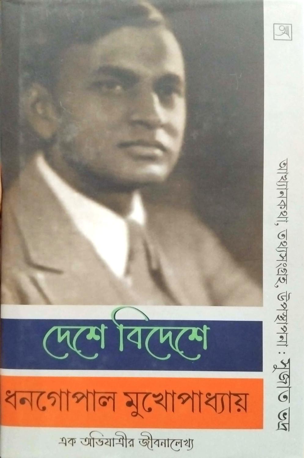 দেশে বিদেশে ধনগোপাল মুখোপাধ্যায়