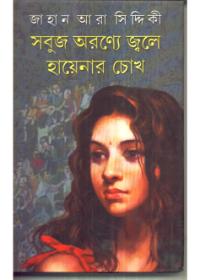 সবুজ অরণ্যে জ্বলে হায়েনার চোখ
