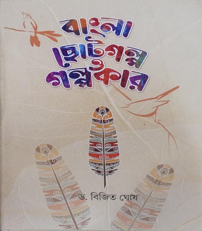 বাংলা ছোটগল্প ও গল্পকার