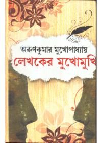 লেখকের মুখোমুখি