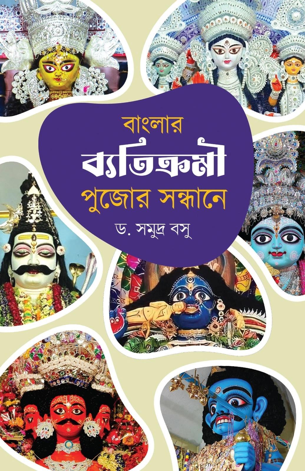 বাংলার ব্যতিক্রমী পুজোর সন্ধানে