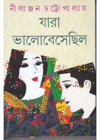 যারা ভালোবেসেছিল