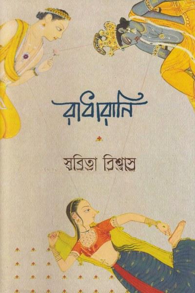 রাধারানি - সবিতা বিশ্বাস