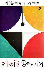 সাতটি উপন্যাস - শক্তিপদ রাজগুরু