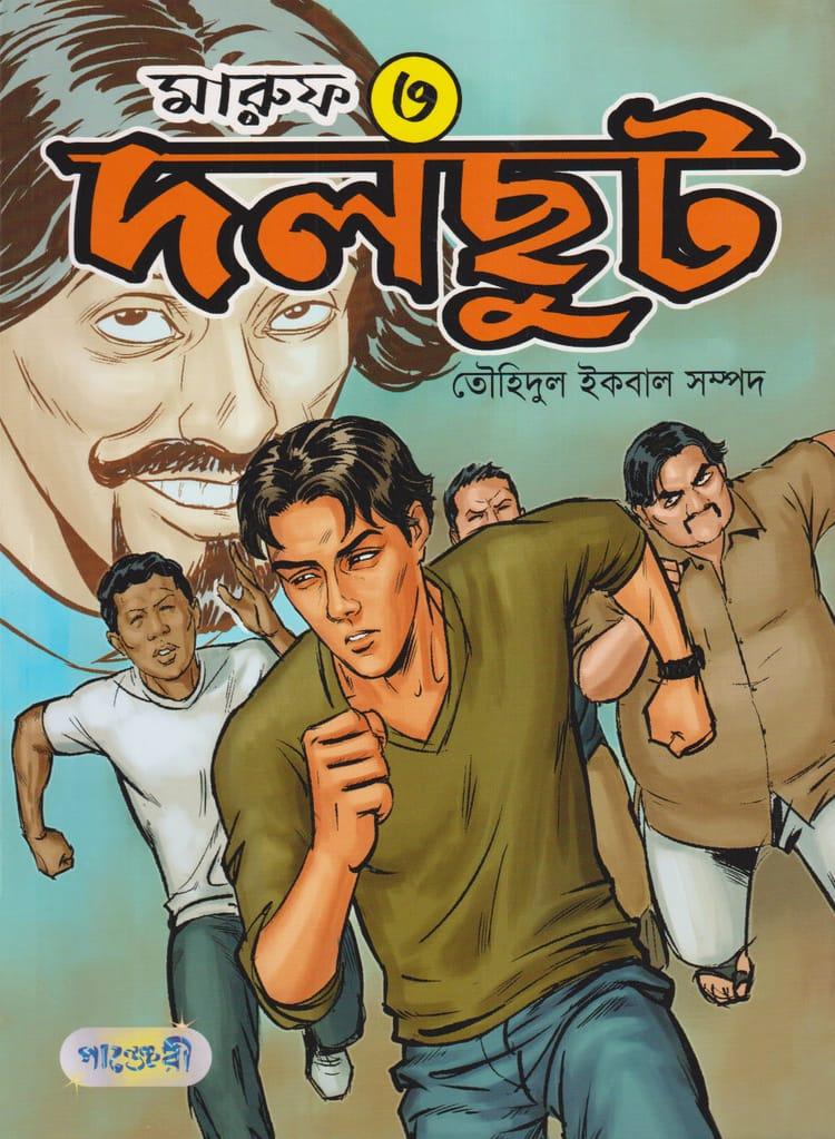 মারুফ -৩ : দলছুট