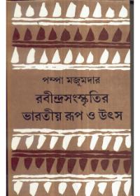 রবীন্দ্রসংস্কৃতির ভারতীয় রূপ ও উৎস