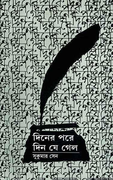 দিনের পরে দিন যে গেলো (অখণ্ড)