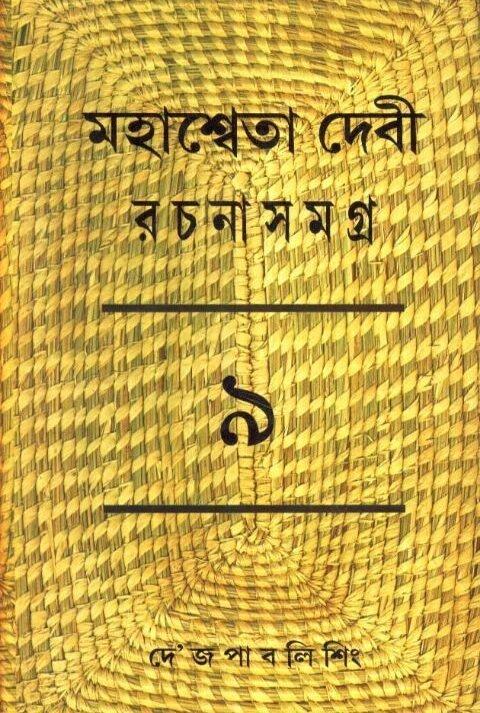 Mahasweta Debi Rachnasamagra Volume 09