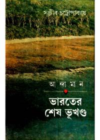 আন্দামান : ভারতের শেষ ভূখণ্ড