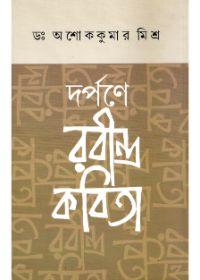 দর্পণে রবীন্দ্র কবিতা