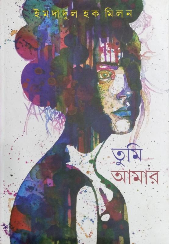 তুমি আমার