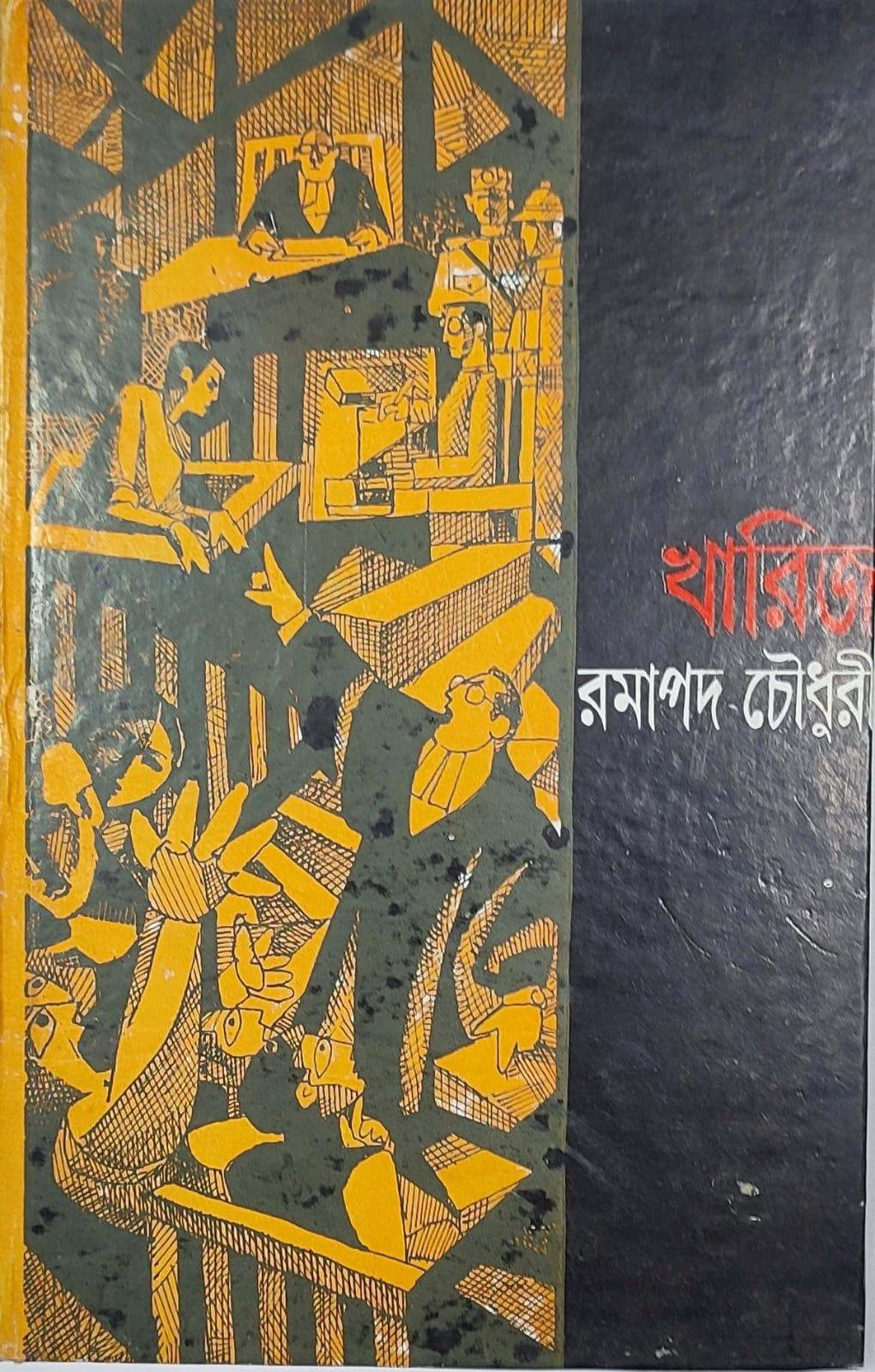 খারিজ