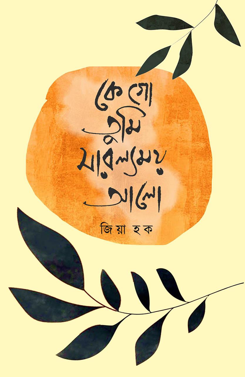 কে গো তুমি সারল্যময় আলো