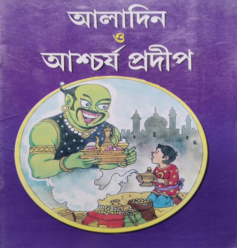 আলাদিন ও আশ্চর্য প্রদীপ