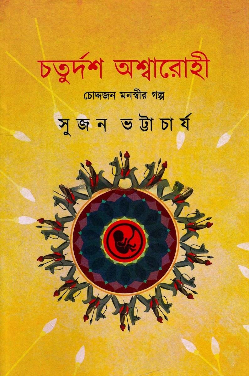 চতুর্দশ অশ্বারোহী
