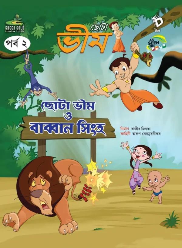ছোটা ভীম কমিকস পর্ব ২ ( ছোটা ভীম ও বাব্বান সিংহ )