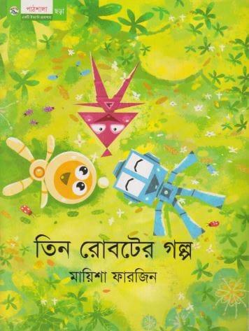 তিন রোবটের গল্প