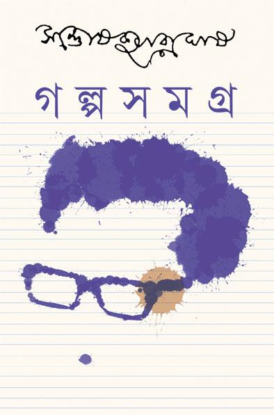 গল্পসমগ্র ৩ - সন্তোষকুমার ঘোষ