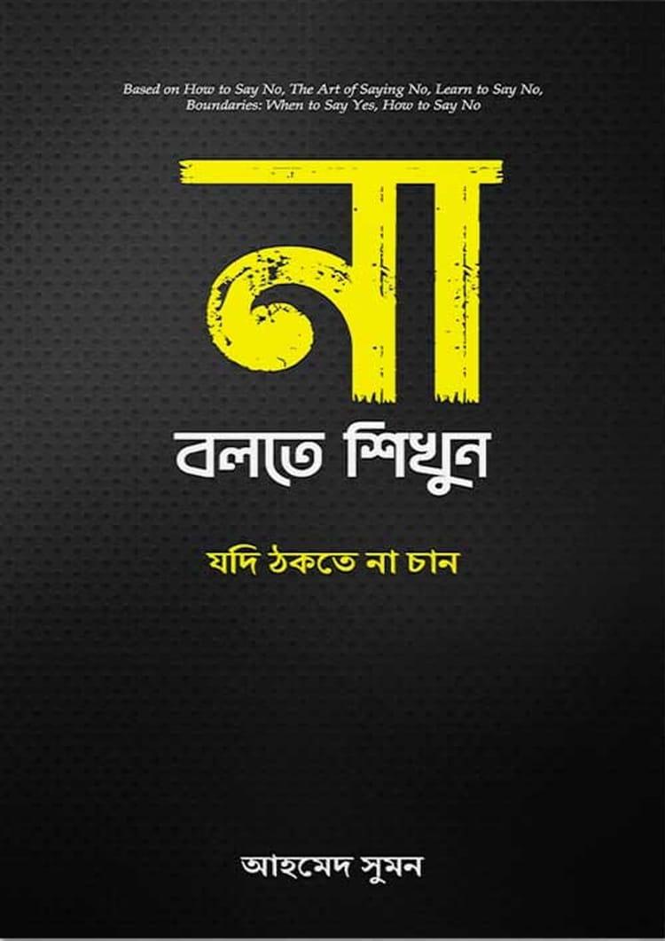 না বলতে শিখুন - আহমেদ সুমন